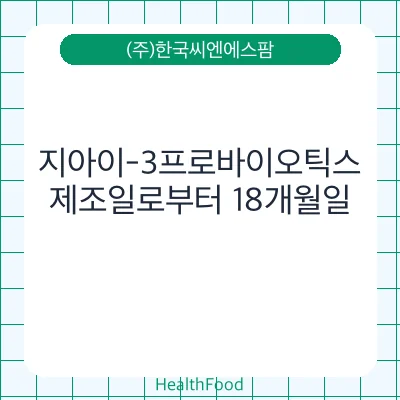 지아이-3프로바이오틱스