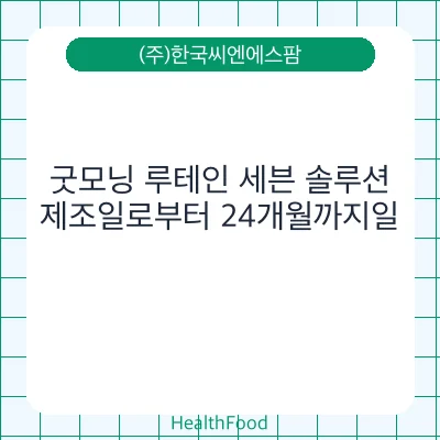 굿모닝 루테인 세븐 솔루션