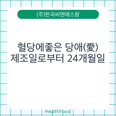 혈당에좋은 당애(愛)