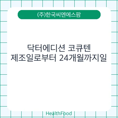 닥터에디션 코큐텐