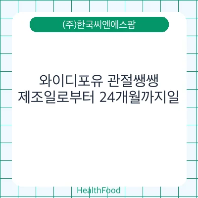 와이디포유 관절쌩쌩