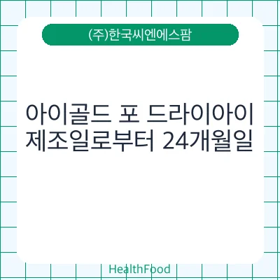 아이골드 포 드라이아이
