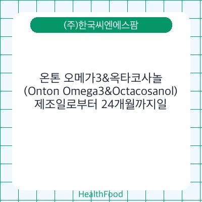 온톤 오메가3&옥타코사놀(Onton Omega3&Octacosanol)