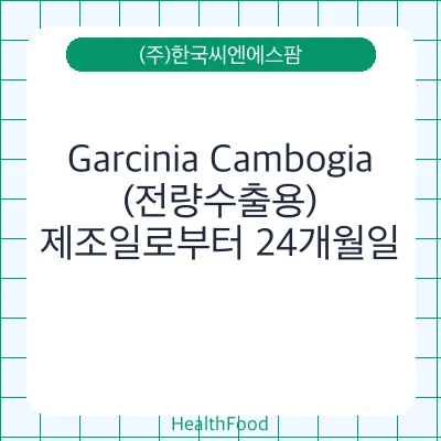 Garcinia Cambogia(전량수출용)