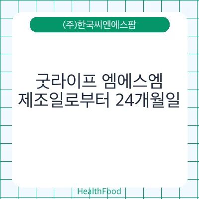 굿라이프 엠에스엠