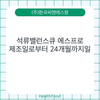 석류밸런스큐 에스프로