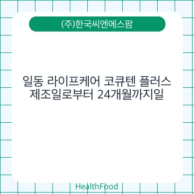 일동 라이프케어 코큐텐 플러스