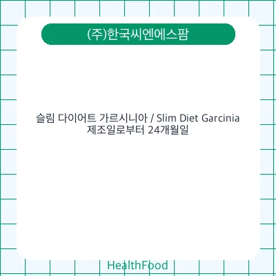 슬림 다이어트 가르시니아 / Slim Diet Garcinia