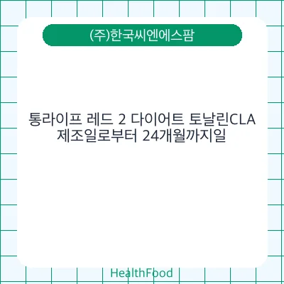 통라이프 레드 2 다이어트 토날린CLA