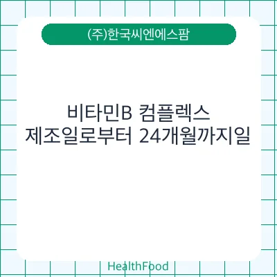 비타민B 컴플렉스