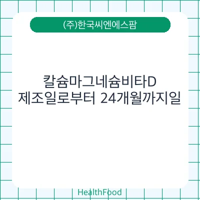 칼슘마그네슘비타D