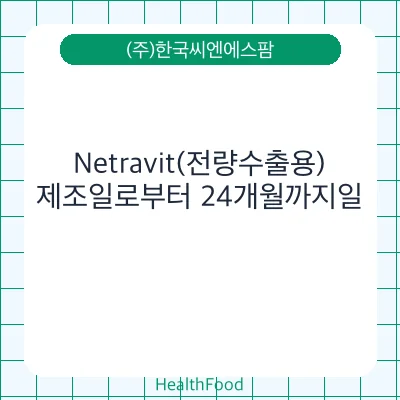 Netravit(전량수출용)