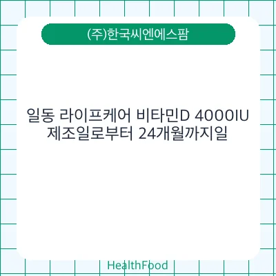 일동 라이프케어 비타민D 4000IU