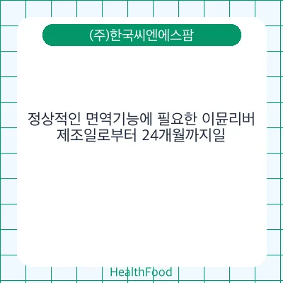 정상적인 면역기능에 필요한 이뮨리버