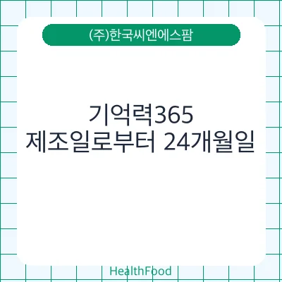 기억력365