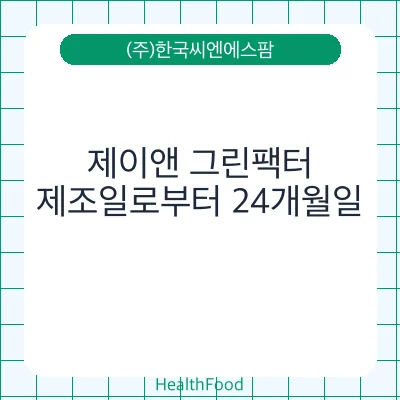 제이앤 그린팩터