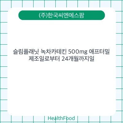 슬림플래닛 녹차카테킨 500mg 애프터밀