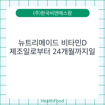 뉴트리메이드 비타민D