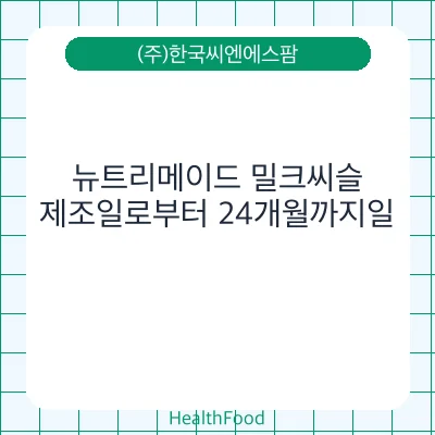 뉴트리메이드 밀크씨슬