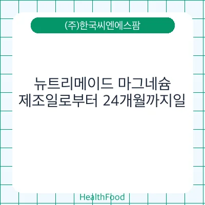 뉴트리메이드 마그네슘