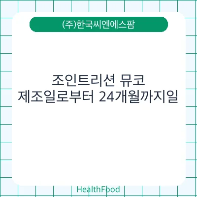 조인트리션 뮤코