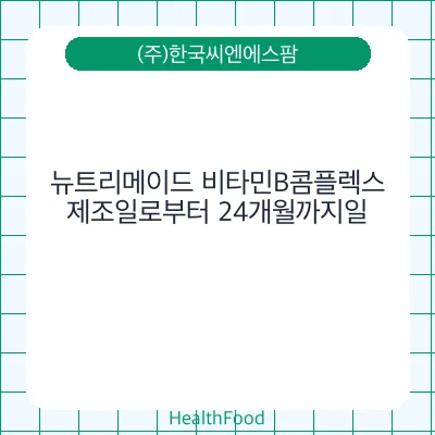 뉴트리메이드 비타민B콤플렉스