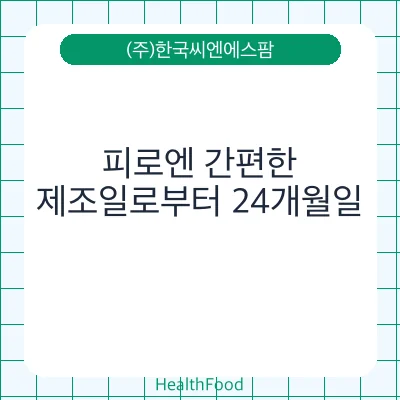 피로엔 간편한