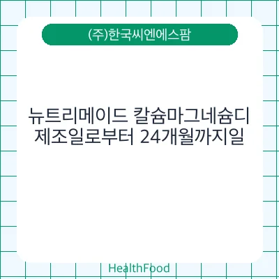 뉴트리메이드 칼슘마그네슘디
