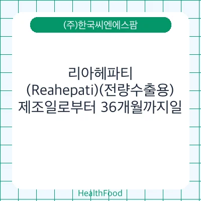 리아헤파티(Reahepati)(전량수출용)