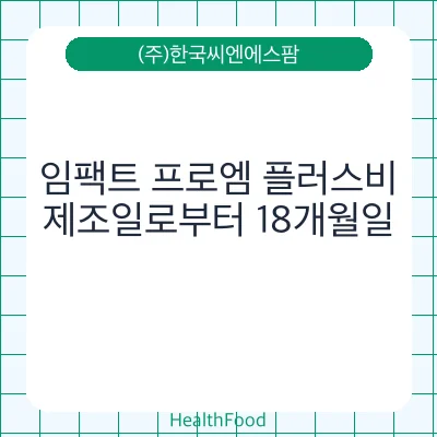 임팩트 프로엠 플러스비