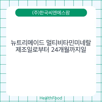 뉴트리메이드 멀티비타민미네랄