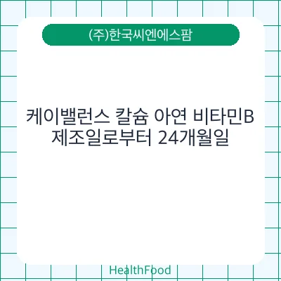 케이밸런스 칼슘 아연 비타민B