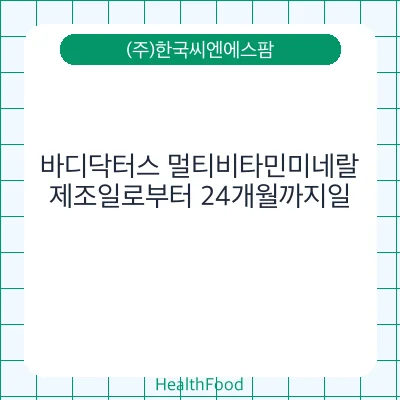 바디닥터스 멀티비타민미네랄