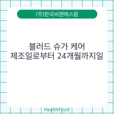 블러드 슈가 케어