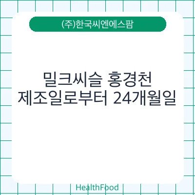 밀크씨슬 홍경천