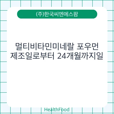 멀티비타민미네랄 포우먼
