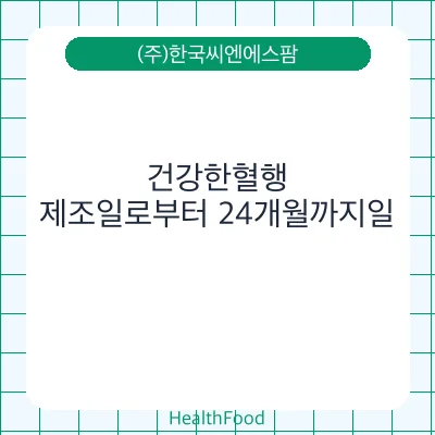 건강한혈행