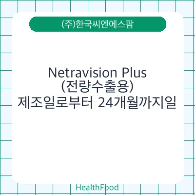 Netravision Plus(전량수출용)