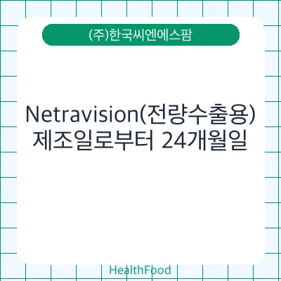 Netravision(전량수출용)