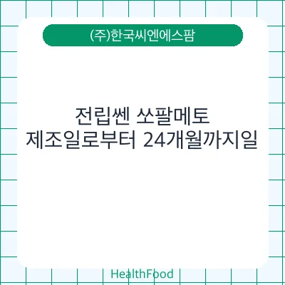 전립쎈 쏘팔메토
