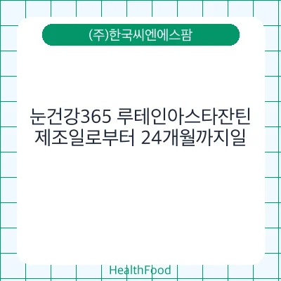 눈건강365 루테인아스타잔틴