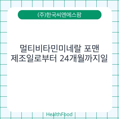 멀티비타민미네랄 포맨