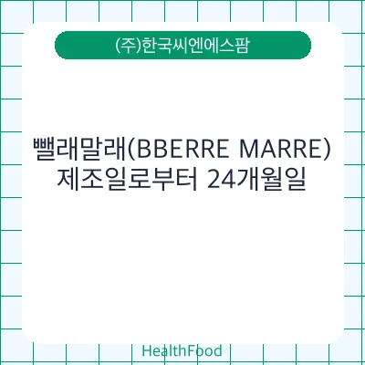 뺄래말래(BBERRE MARRE)