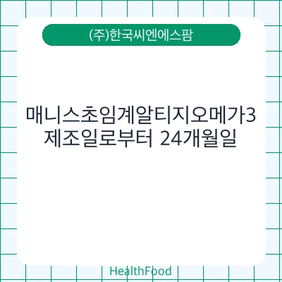 매니스초임계알티지오메가3