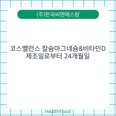 코스밸런스 칼슘마그네슘&비타민D