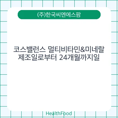 코스밸런스 멀티비타민&미네랄