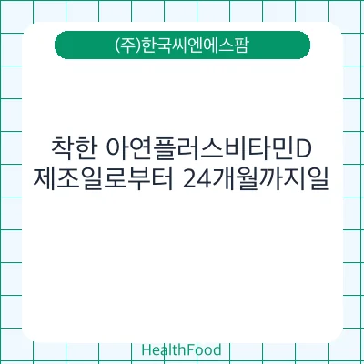 착한 아연플러스비타민D