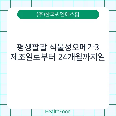평생팔팔 식물성오메가3