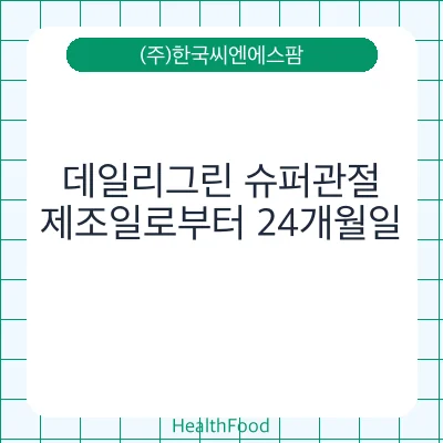 데일리그린 슈퍼관절