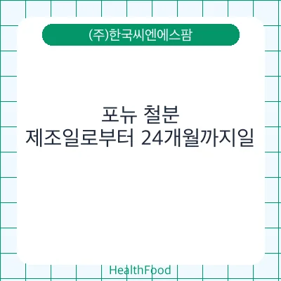 포뉴 철분